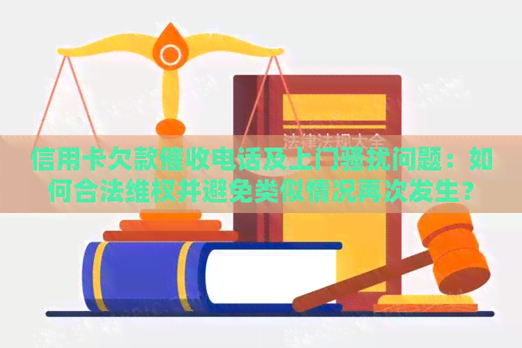 信用卡欠款电话及上门问题：如何合法     并避免类似情况再次发生？
