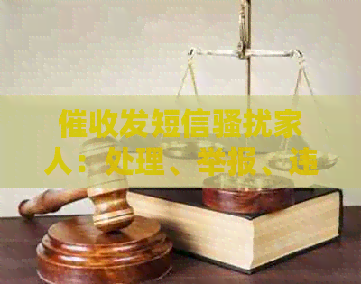 发短信家人：处理、举报、违法性及内容，是否可以报警？