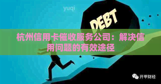 杭州信用卡服务公司：解决信用问题的有效途径