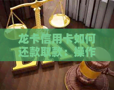 龙卡信用卡如何还款取款：操作指南