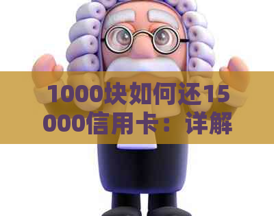 1000块如何还15000信用卡：详解信用卡还款策略