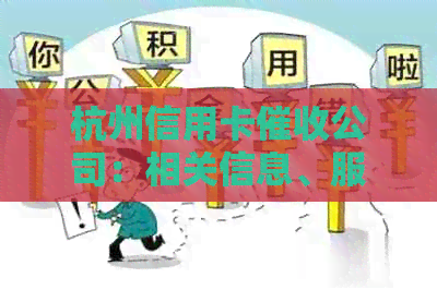 杭州信用卡公司：相关信息、服务及如何选择一家可靠公司