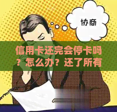 信用卡还完会停卡吗？怎么办？还了所有信用卡后是否会停卡？