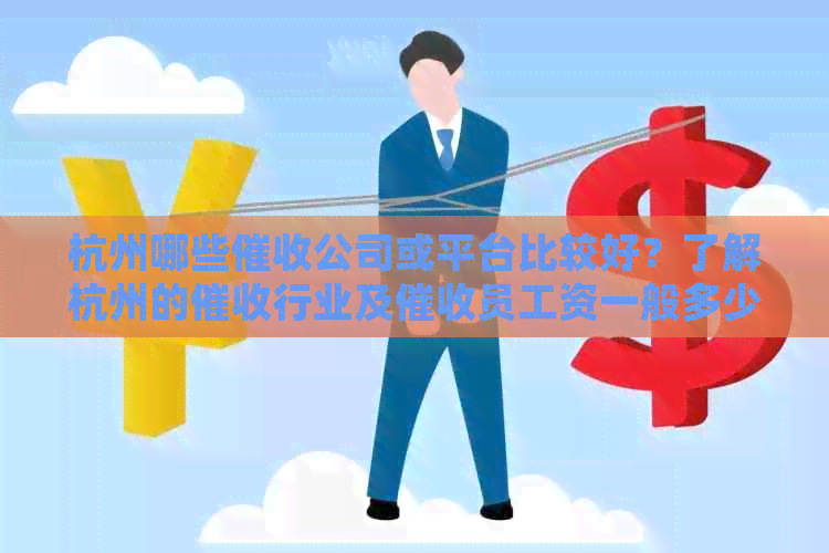 杭州哪些公司或平台比较好？了解杭州的行业及员工资一般多少。