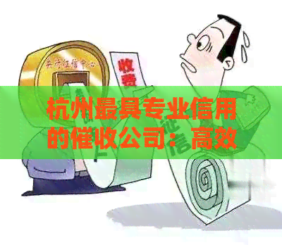 杭州更具专业信用的公司：高效解决您的债务问题