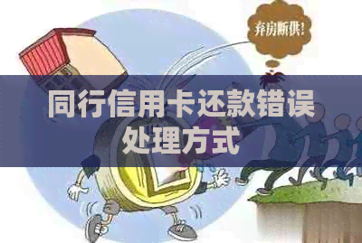 同行信用卡还款错误处理方式