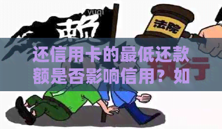 还信用卡的更低还款额是否影响信用？如何处理？会被视为逾期吗？