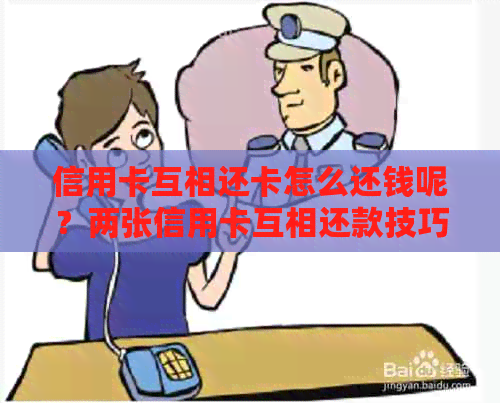 信用卡互相还卡怎么还钱呢？两张信用卡互相还款技巧，实现循环还钱。