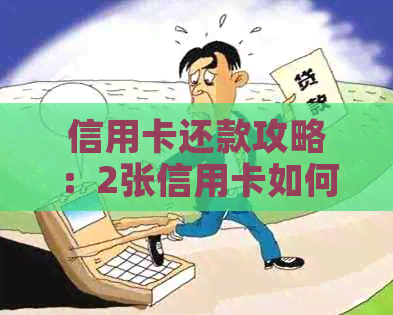 信用卡还款攻略：2张信用卡如何实现互相循环还款，避免逾期及高额利息费用