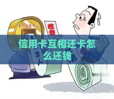 信用卡互相还卡怎么还钱