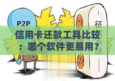 信用卡还款工具比较：哪个软件更易用？