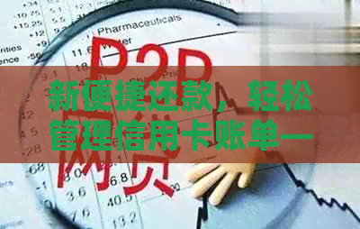 新便捷还款，轻松管理信用卡账单——推荐几款实用的信用卡还款应用