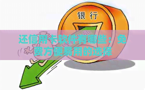 还信用卡软件有哪些：免费方便易用的选择