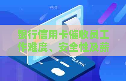 银行信用卡员工作难度、安全性及薪资待遇如何？2021年该职位前景如何？