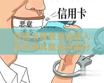 信用卡员的收入水平及其就业前景分析：招聘、待遇与银行专员的相关性