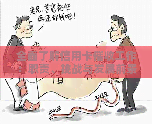全面了解信用卡工作：职责、挑战与发展前景，助您更好地规划职业生涯