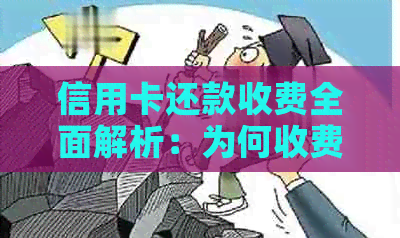 信用卡还款收费全面解析：为何收费、如何避免以及相关政策解读