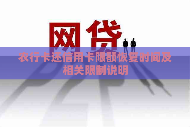 农行卡还信用卡限额恢复时间及相关限制说明