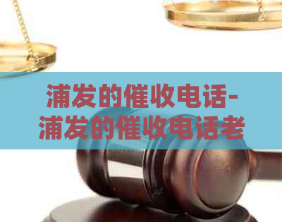 浦发的电话-浦发的电话老打公司可以投诉吗