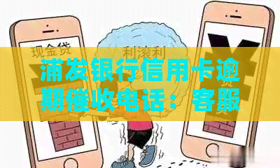 浦发银行信用卡逾期电话：客服热线与应对策略一览