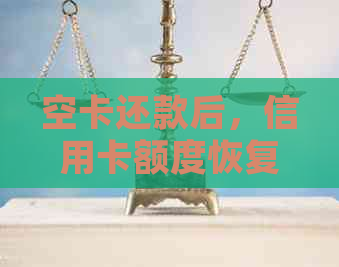 空卡还款后，信用卡额度恢复情况分析：详细步骤与影响因素