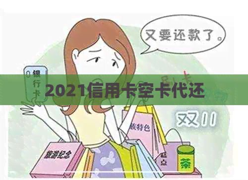 2021信用卡空卡代还