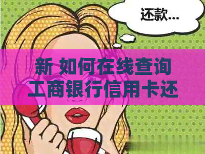 新 如何在线查询工商银行信用卡还款金额，以及期还款的步骤