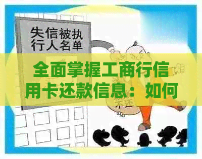 全面掌握工商行信用卡还款信息：如何查询剩余本金、更低还款额和还款日？