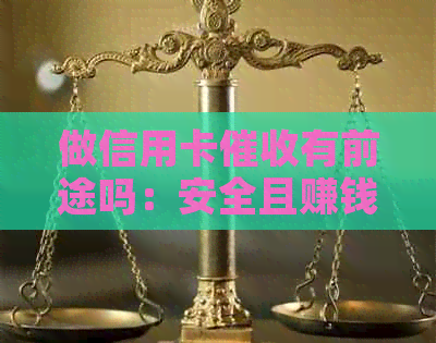 做信用卡有前途吗：安全且赚钱的工作机会