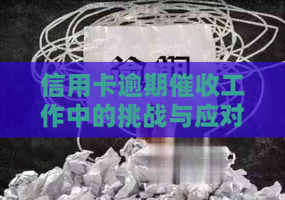 信用卡逾期工作中的挑战与应对策略