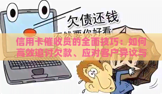 信用卡员的全面技巧：如何高效追讨欠款、应对客户异议与谈判策略