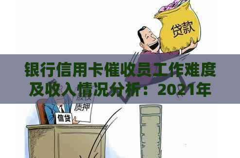 银行信用卡员工作难度及收入情况分析：2021年做员好不好？