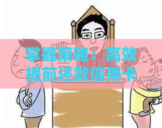 掌握策略：高效提前还款信用卡，轻松掌控个人财务