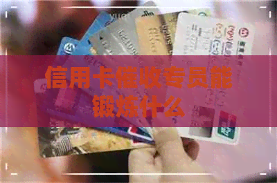 信用卡专员能锻炼什么