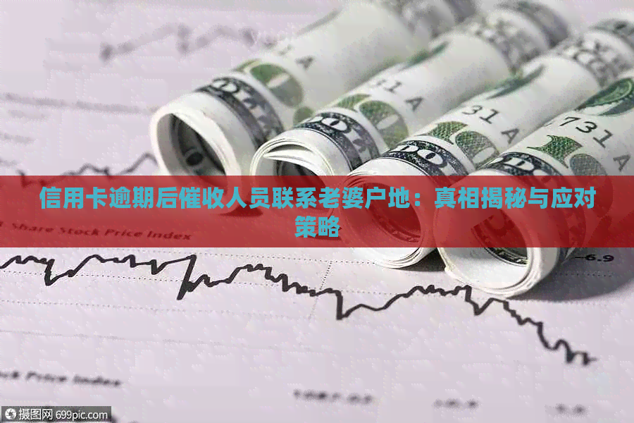 信用卡逾期后人员联系老婆户地：真相揭秘与应对策略