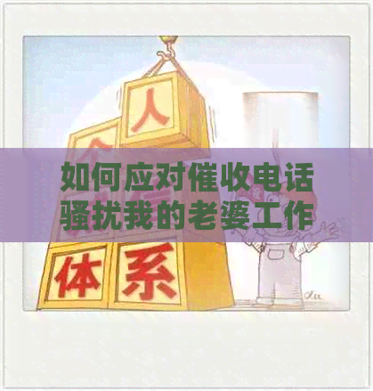 如何应对电话我的老婆工作单位？全面解决方案与建议