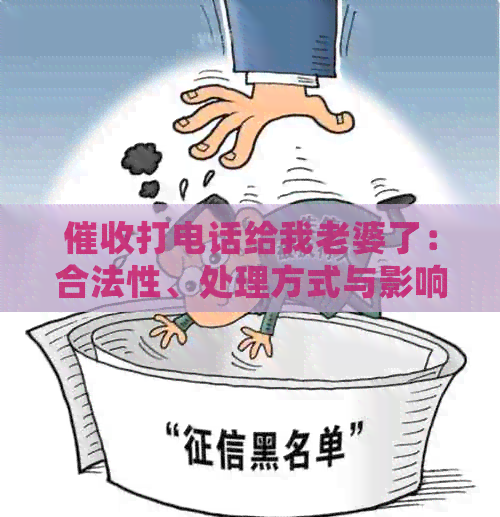 打电话给我老婆了：合法性、处理方式与影响范围