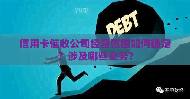 信用卡公司经营范围如何确定？涉及哪些业务？