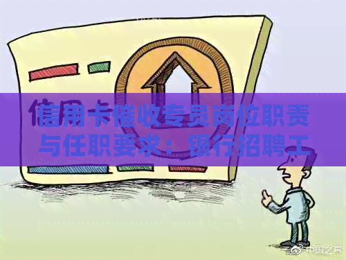信用卡专员岗位职责与任职要求：银行招聘工作内容详解