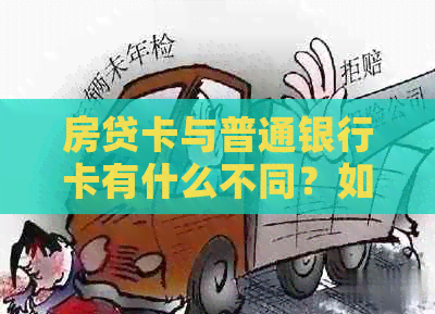 房贷卡与普通银行卡有什么不同？如何选择最适合自己的银行卡？