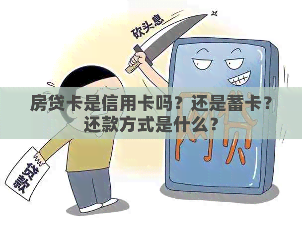 房贷卡是信用卡吗？还是蓄卡？还款方式是什么？