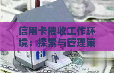 信用卡工作环境：探索与管理策略