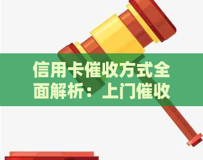 信用卡方式全面解析：上门是否常见？如何应对？