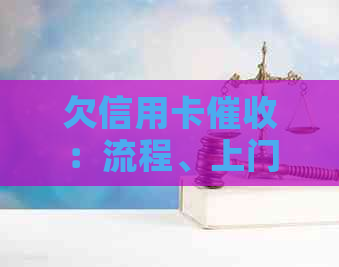 欠信用卡：流程、上门、影响家人及新单位的应对方法