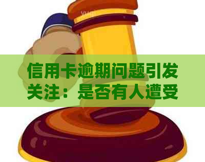 信用卡逾期问题引发关注：是否有人遭受银行上门？
