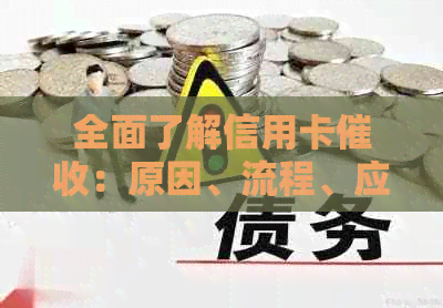 全面了解信用卡：原因、流程、应对策略及影响，助你维护良好信用记录