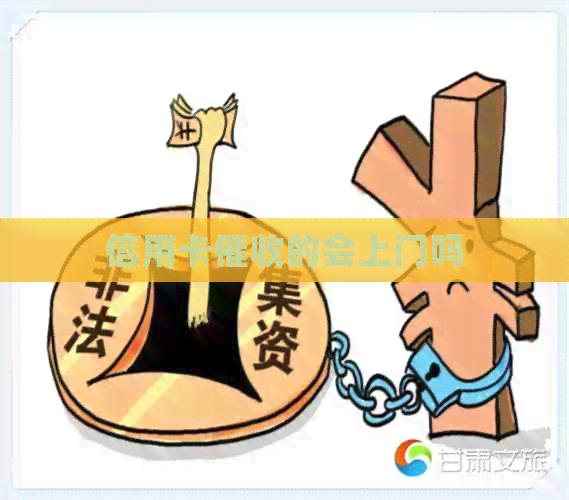 信用卡的会上门吗
