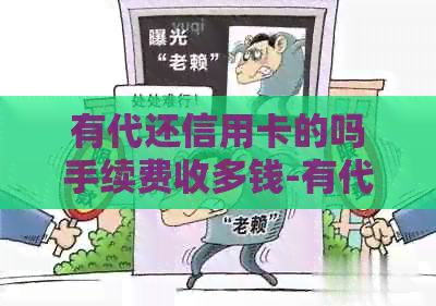 有代还信用卡的吗手续费收多钱-有代还信用卡的吗?手续费收多钱