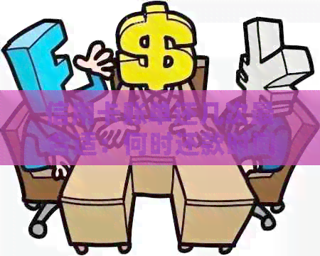 信用卡账单还几次最合适：何时还款时间最长？