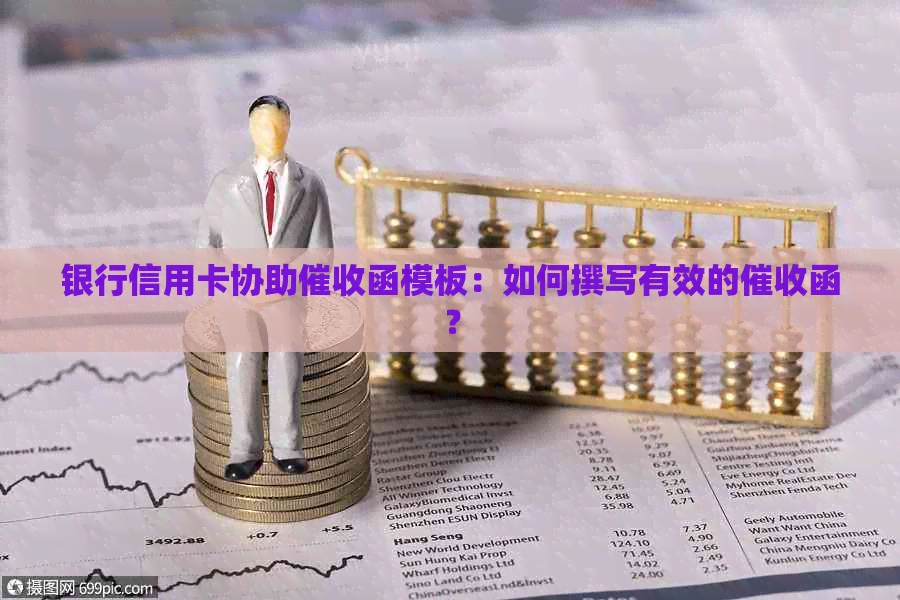 银行信用卡协助函模板：如何撰写有效的函？
